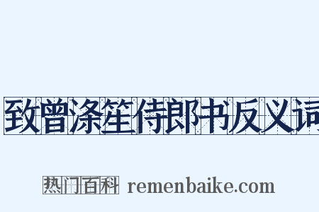 致曾涤笙侍郎书反义词是什么意思的图片